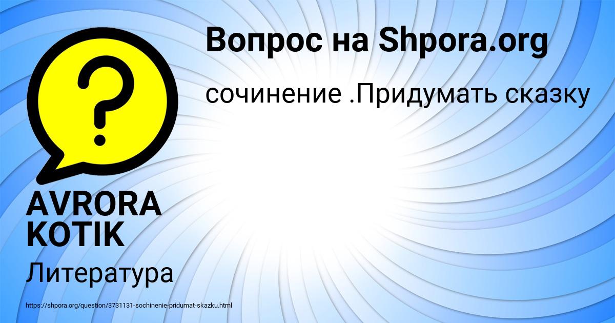 Картинка с текстом вопроса от пользователя AVRORA KOTIK