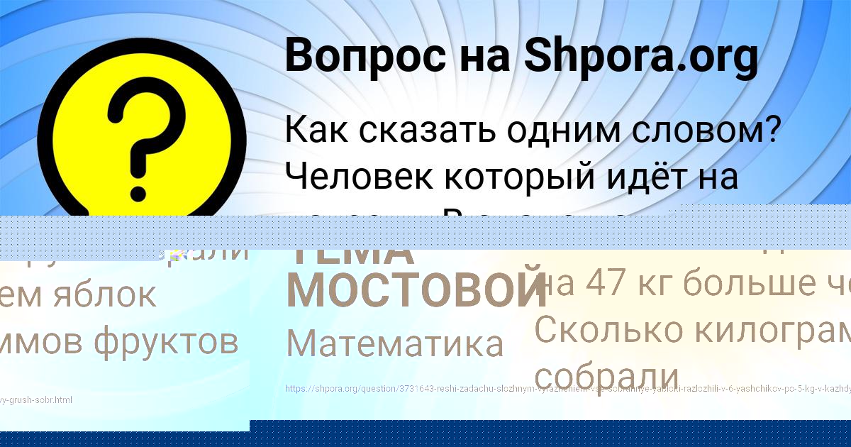 Картинка с текстом вопроса от пользователя ТЕМА МОСТОВОЙ