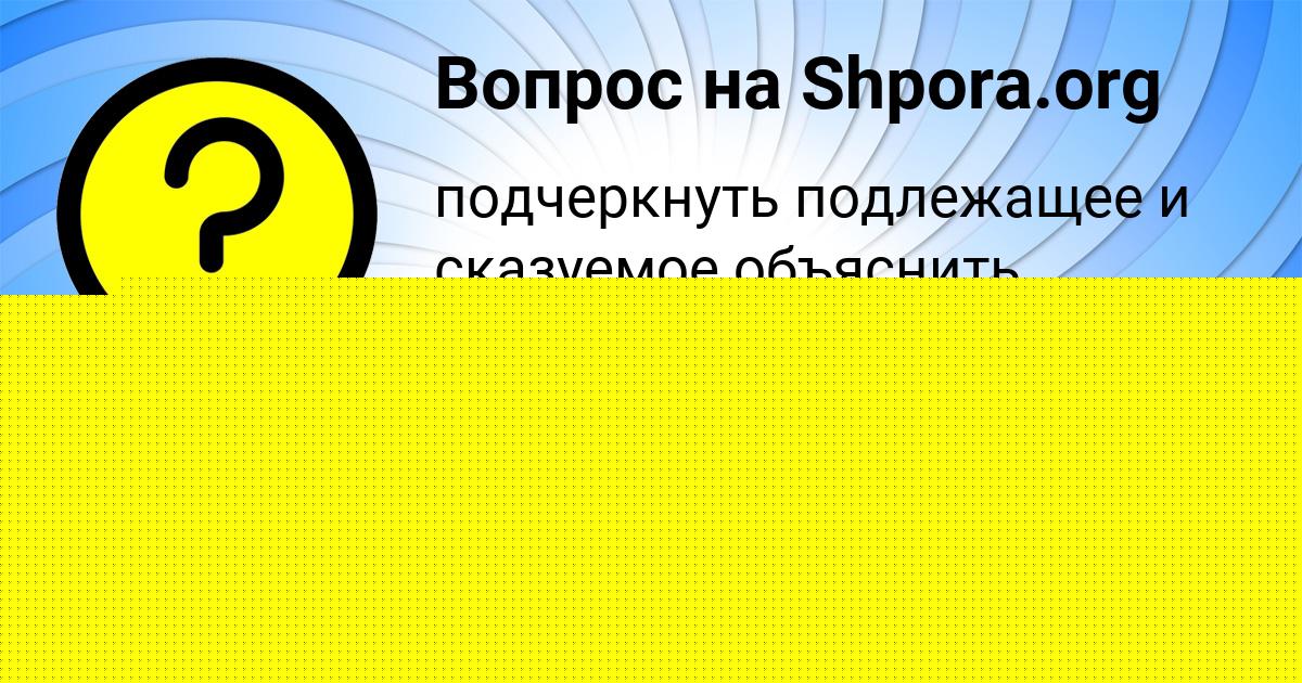 Картинка с текстом вопроса от пользователя Каролина Поваляева