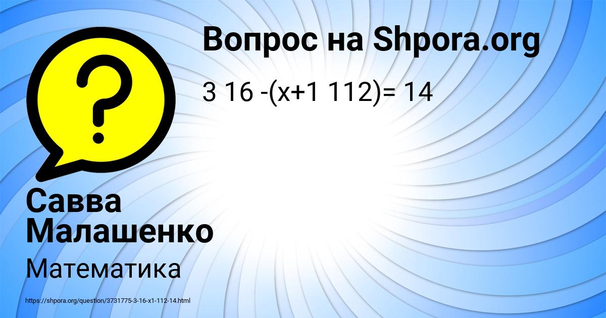 Картинка с текстом вопроса от пользователя Савва Малашенко