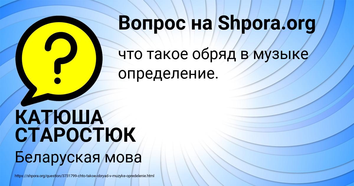 Картинка с текстом вопроса от пользователя КАТЮША СТАРОСТЮК