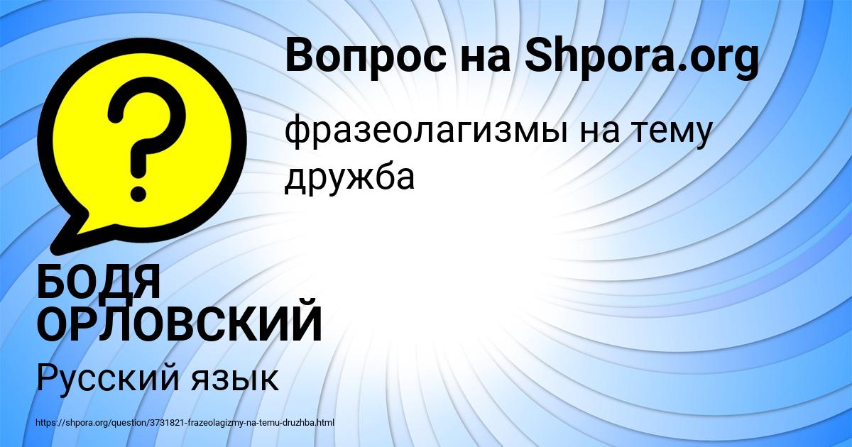 Картинка с текстом вопроса от пользователя БОДЯ ОРЛОВСКИЙ