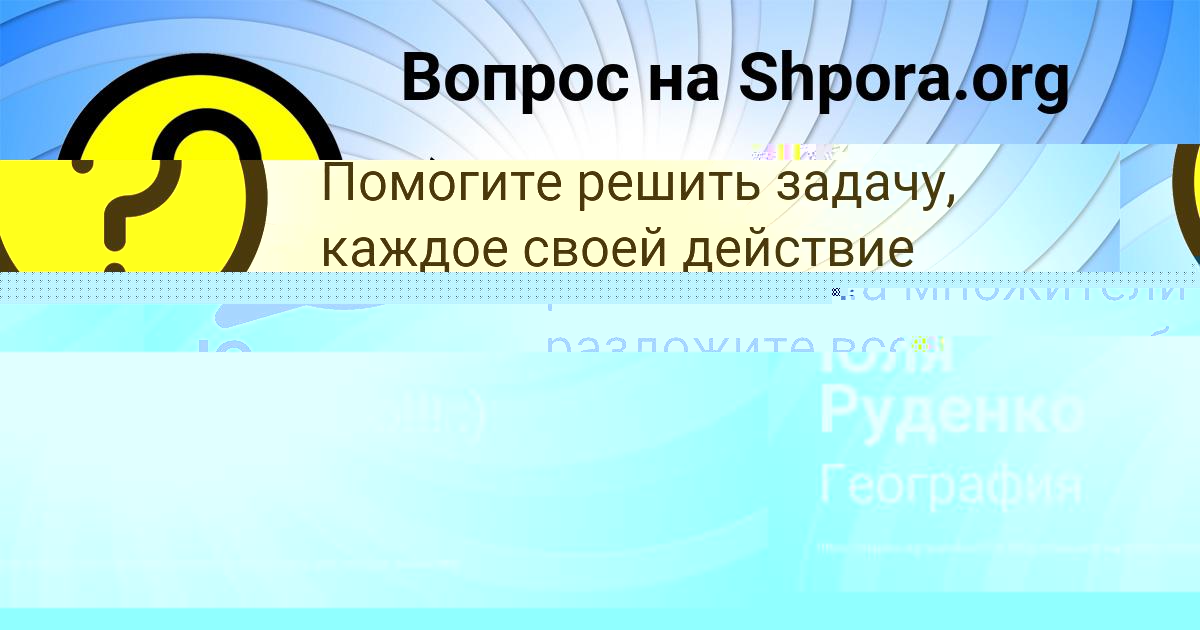 Картинка с текстом вопроса от пользователя Юля Руденко