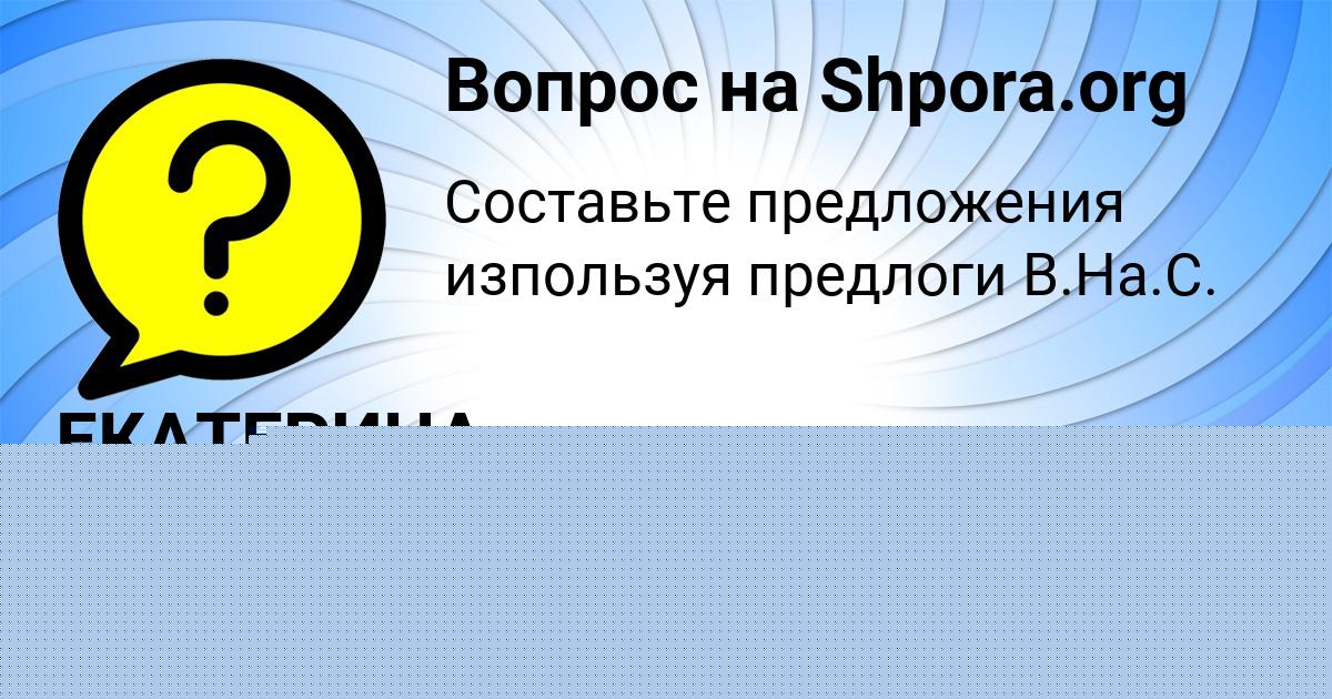 Картинка с текстом вопроса от пользователя Мария Попова