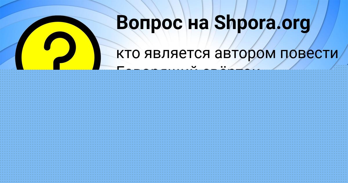 Картинка с текстом вопроса от пользователя Ксюха Леонова