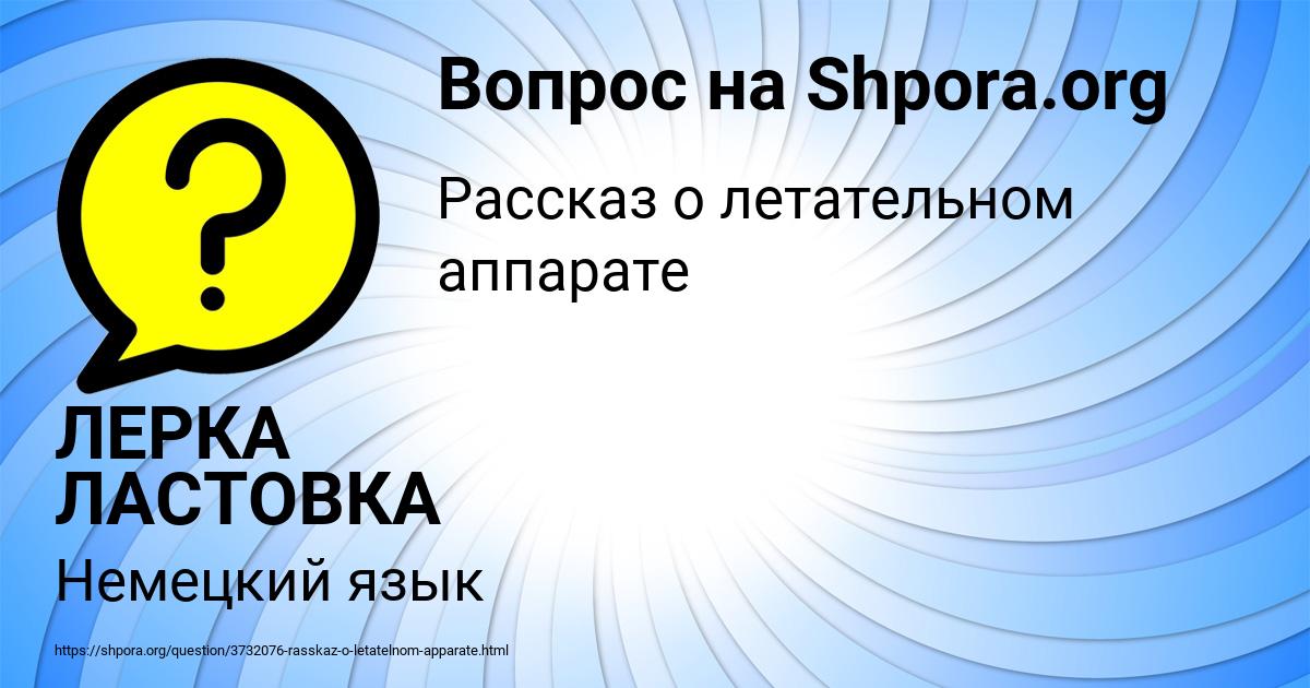 Картинка с текстом вопроса от пользователя ЛЕРКА ЛАСТОВКА