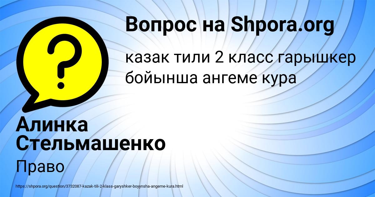 Картинка с текстом вопроса от пользователя Алинка Стельмашенко