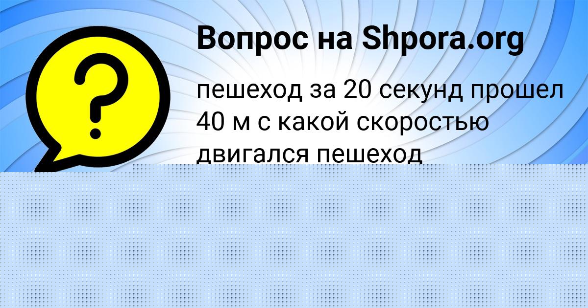 Картинка с текстом вопроса от пользователя СЕНЯ КОБЧЫК