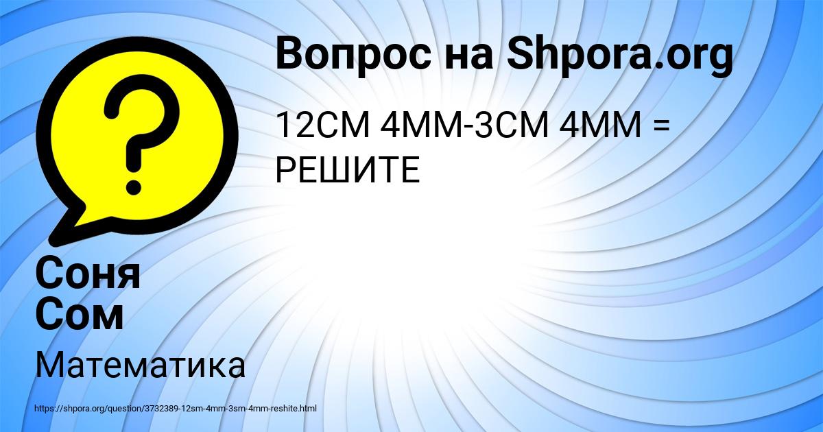 Картинка с текстом вопроса от пользователя Соня Сом