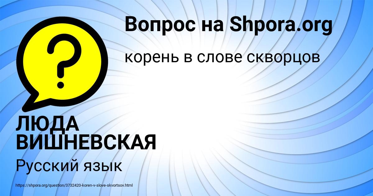 Картинка с текстом вопроса от пользователя ЛЮДА ВИШНЕВСКАЯ