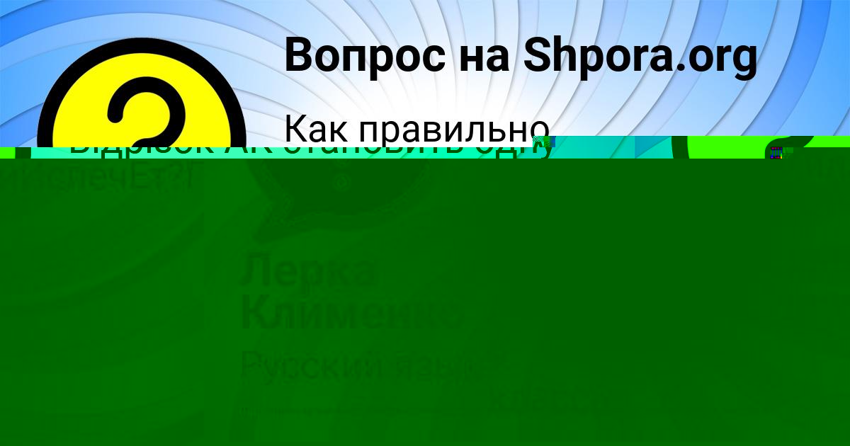 Картинка с текстом вопроса от пользователя Лерка Клименко