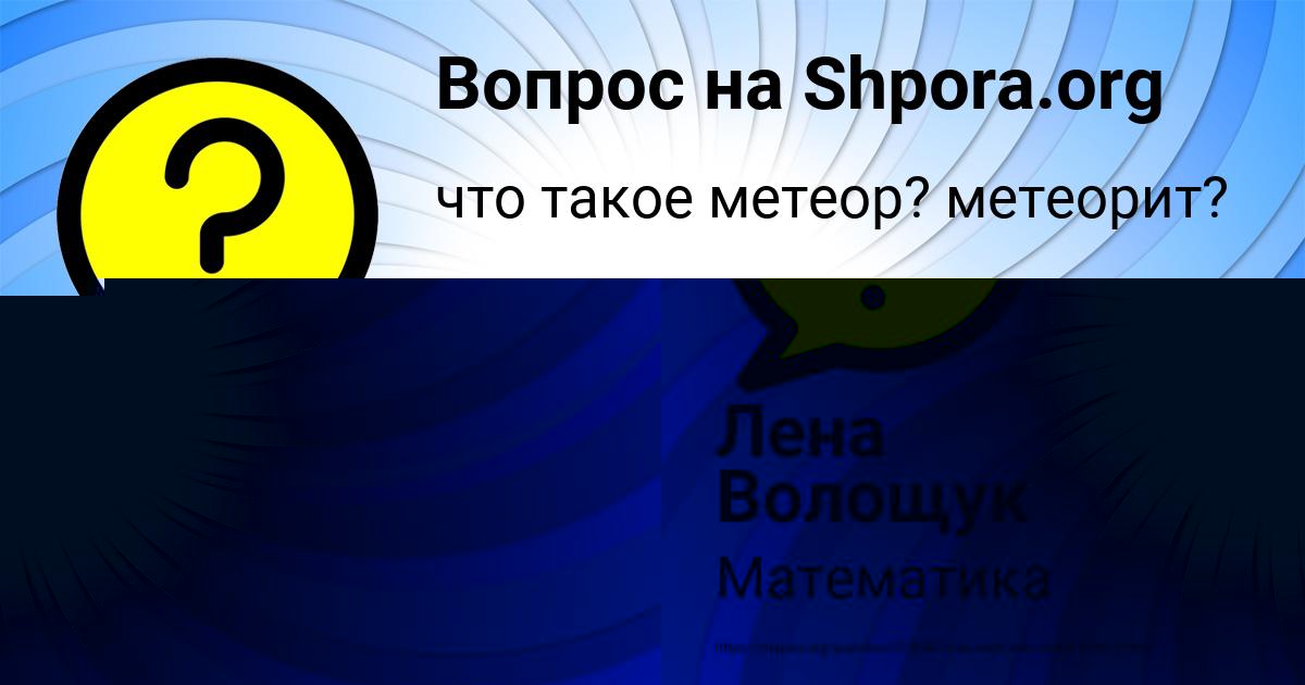 Картинка с текстом вопроса от пользователя Лена Волощук