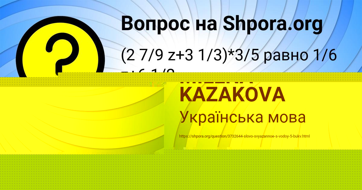Картинка с текстом вопроса от пользователя MILENA KAZAKOVA
