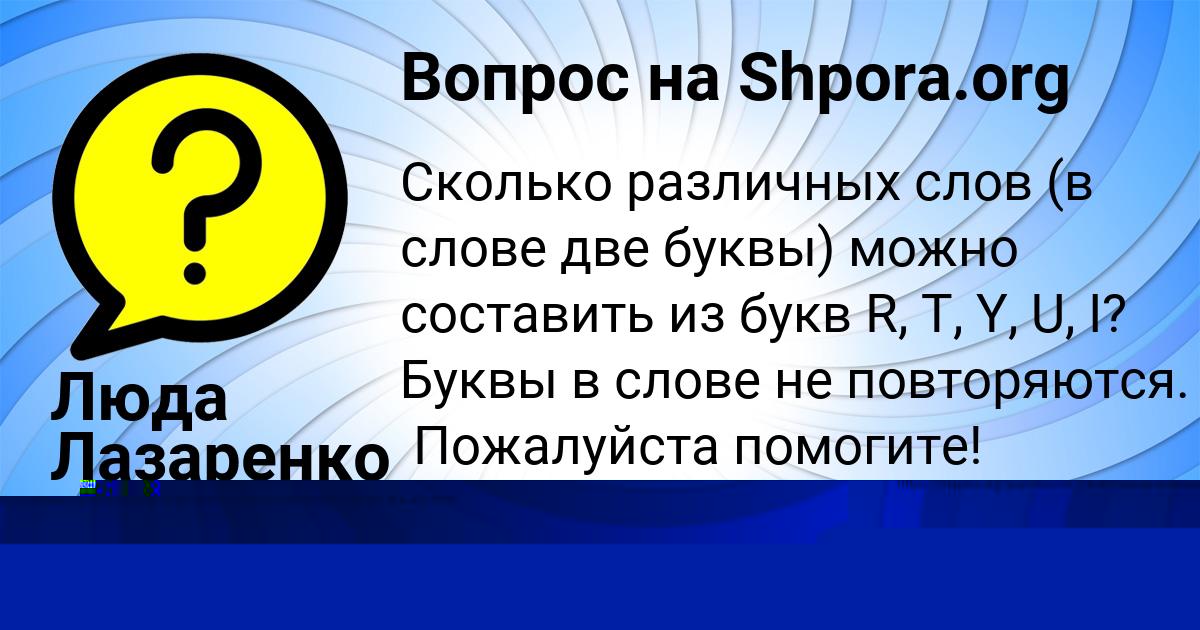 Картинка с текстом вопроса от пользователя евелина Терещенко