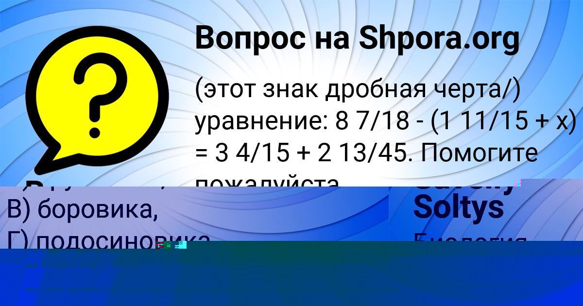Картинка с текстом вопроса от пользователя Saveliy Soltys