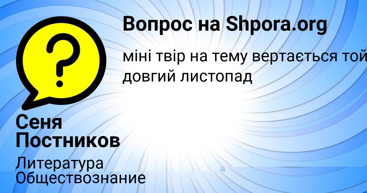 Картинка с текстом вопроса от пользователя Сеня Постников