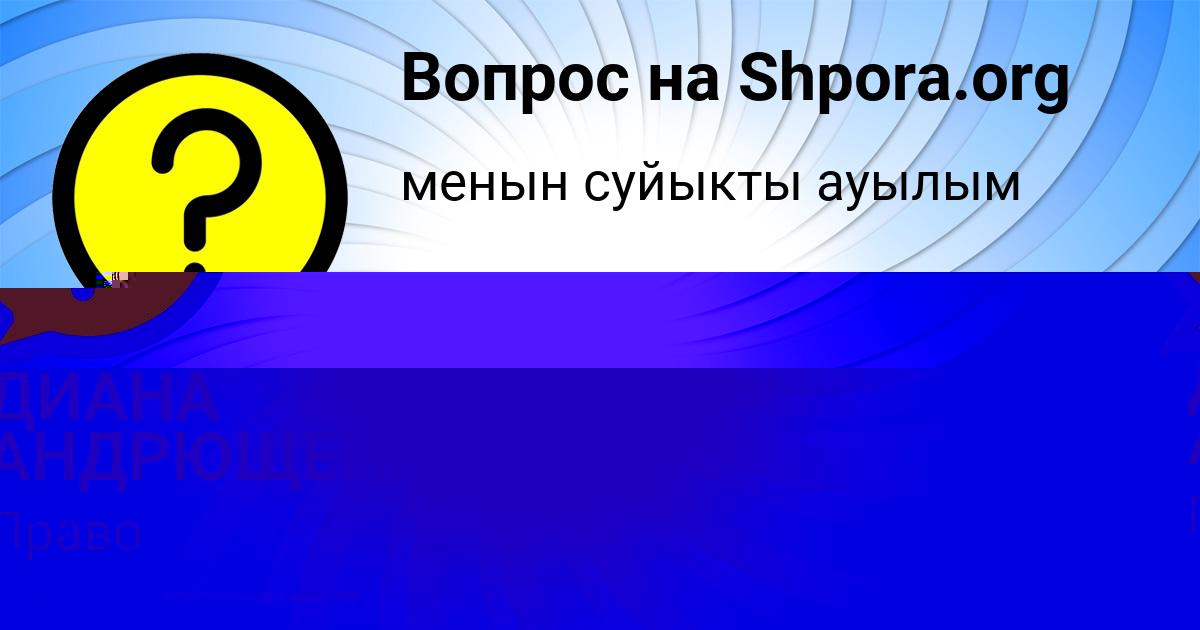 Картинка с текстом вопроса от пользователя ДИАНА АНДРЮЩЕНКО