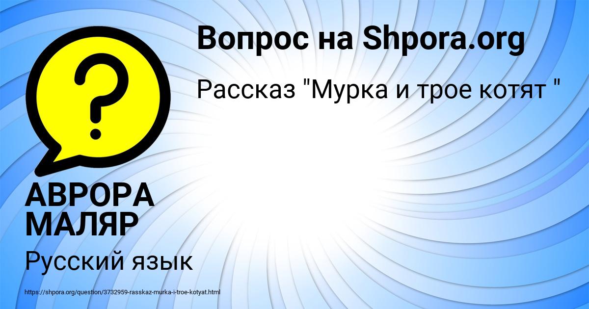 Картинка с текстом вопроса от пользователя АВРОРА МАЛЯР
