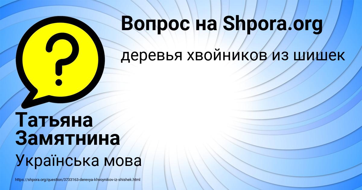 Картинка с текстом вопроса от пользователя Татьяна Замятнина