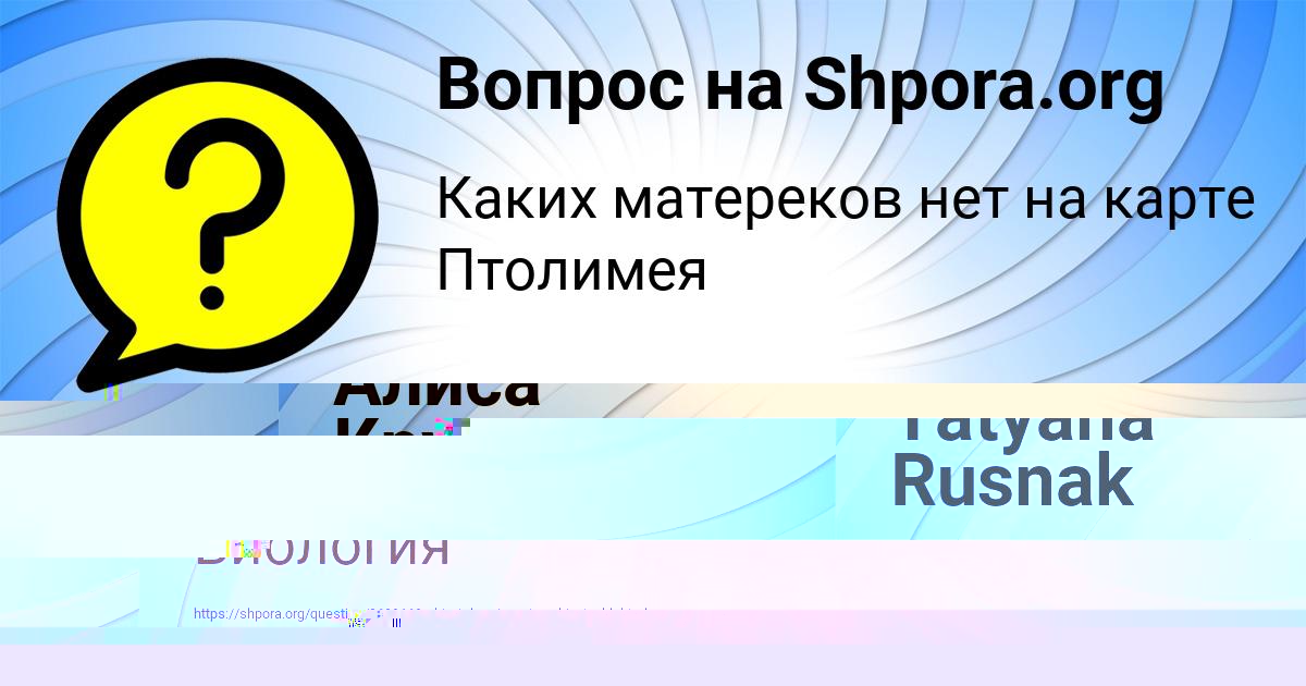 Картинка с текстом вопроса от пользователя Tatyana Rusnak