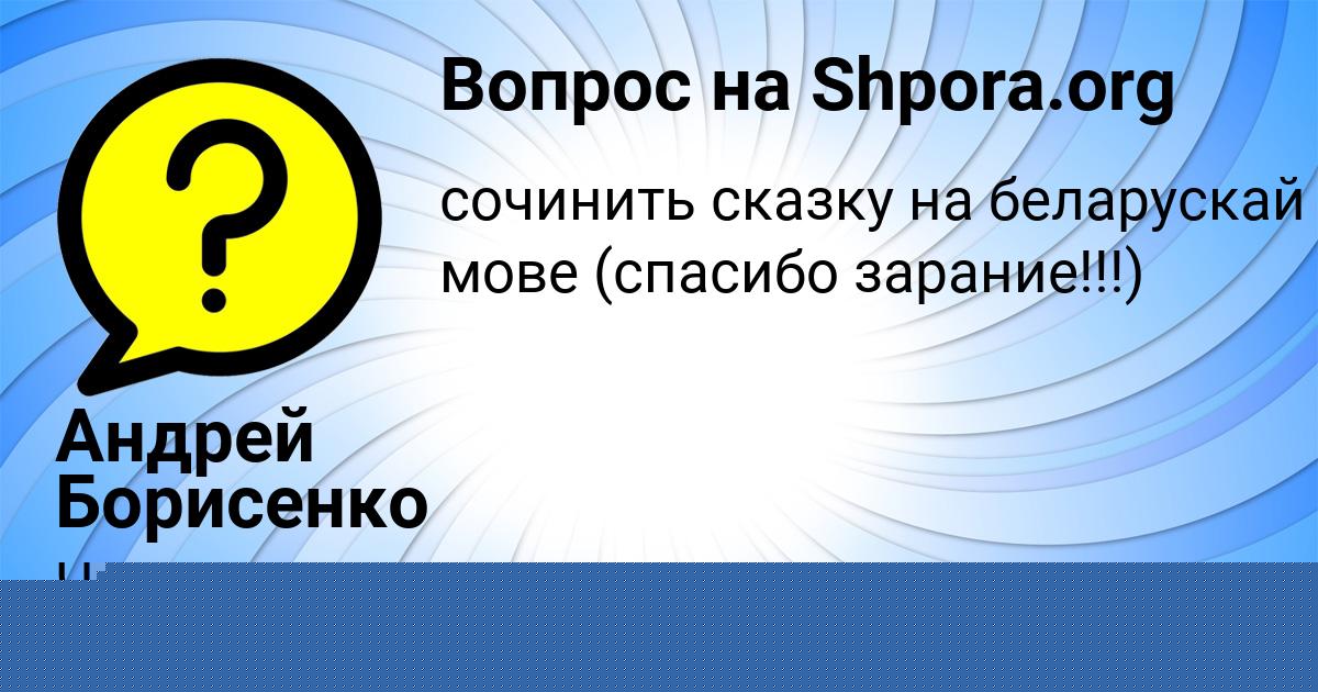 Картинка с текстом вопроса от пользователя Лера Видяева