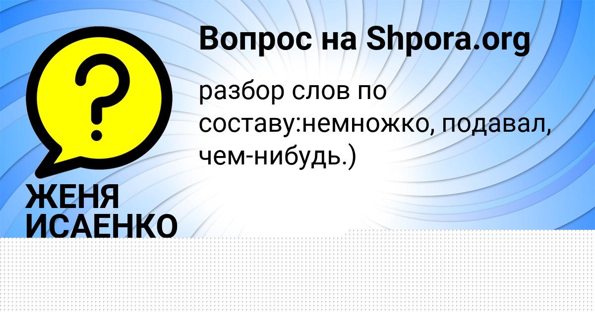 Картинка с текстом вопроса от пользователя Машка Алёшина