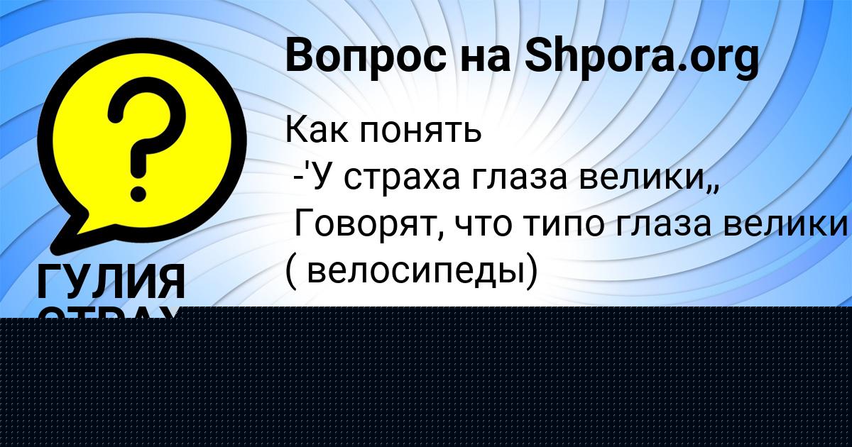 Картинка с текстом вопроса от пользователя Ольга Борисенко