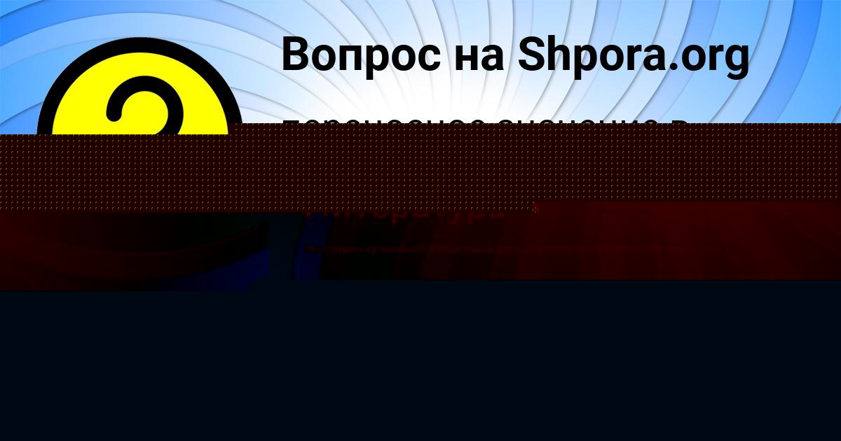 Картинка с текстом вопроса от пользователя РИТА ШЕВЧУК