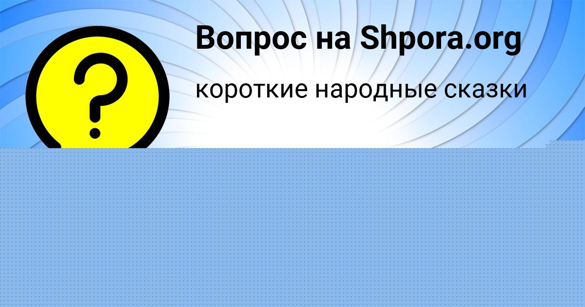 Картинка с текстом вопроса от пользователя VALERIYA OREL