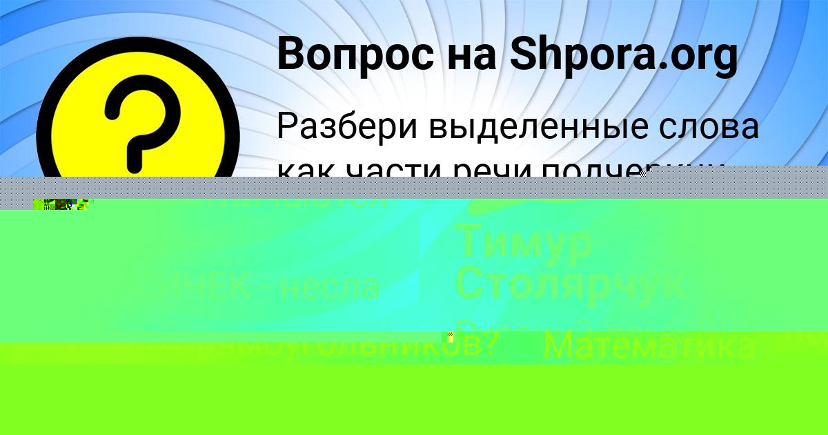 Картинка с текстом вопроса от пользователя Тимур Столярчук