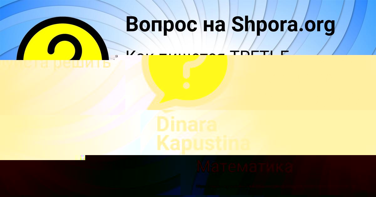 Картинка с текстом вопроса от пользователя АЛЕКСАНДРА ЛОМАКИНА