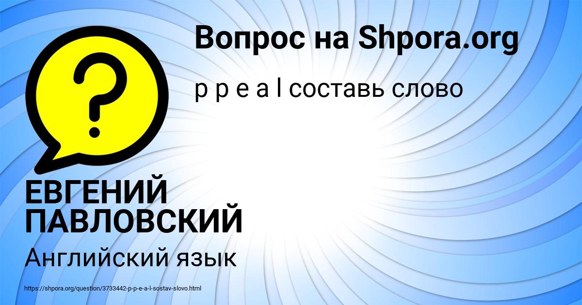 Картинка с текстом вопроса от пользователя ЕВГЕНИЙ ПАВЛОВСКИЙ