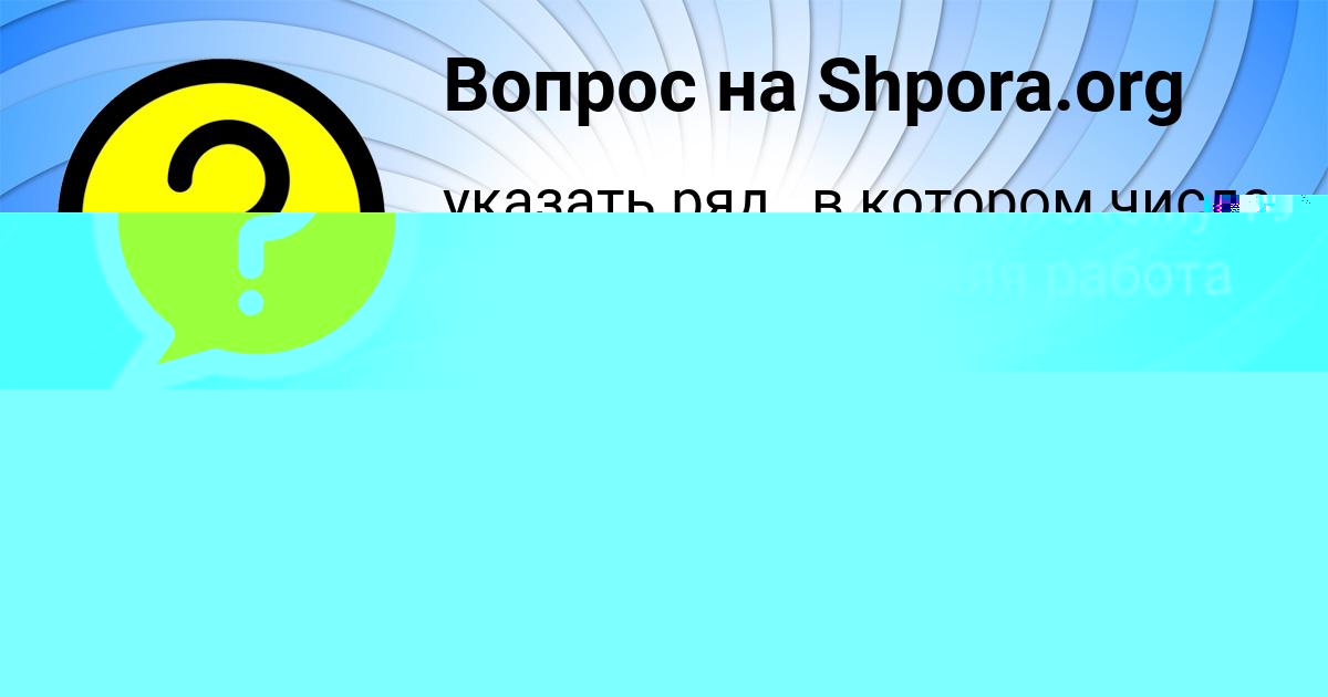Картинка с текстом вопроса от пользователя РОСТИСЛАВ ПРОРОКОВ