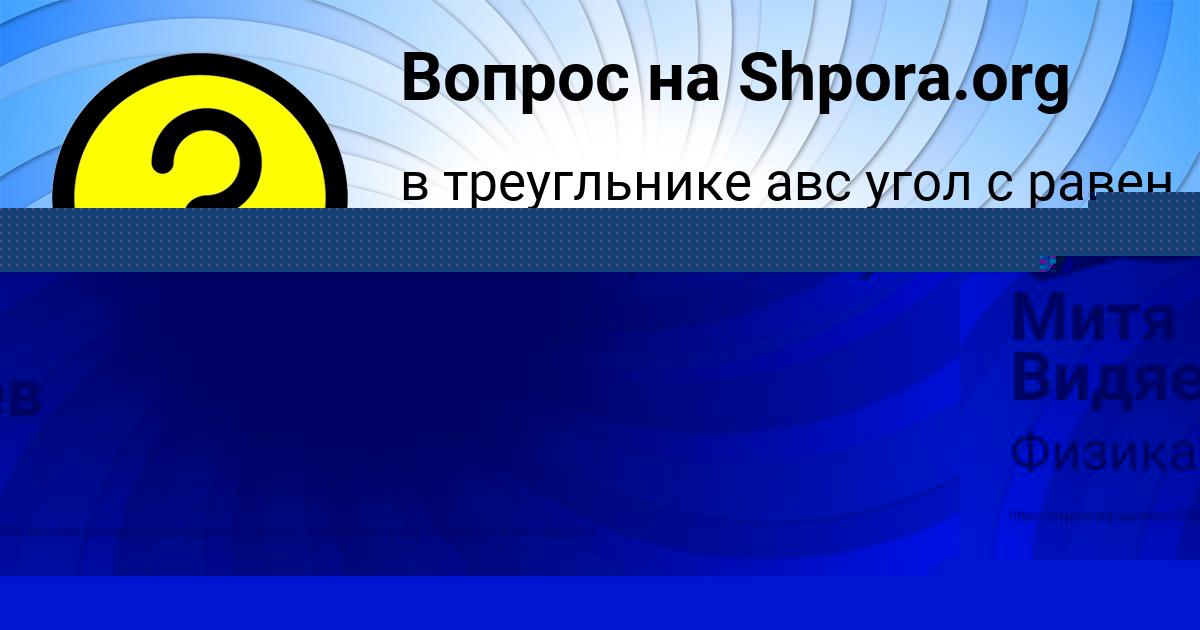Картинка с текстом вопроса от пользователя Митя Видяев