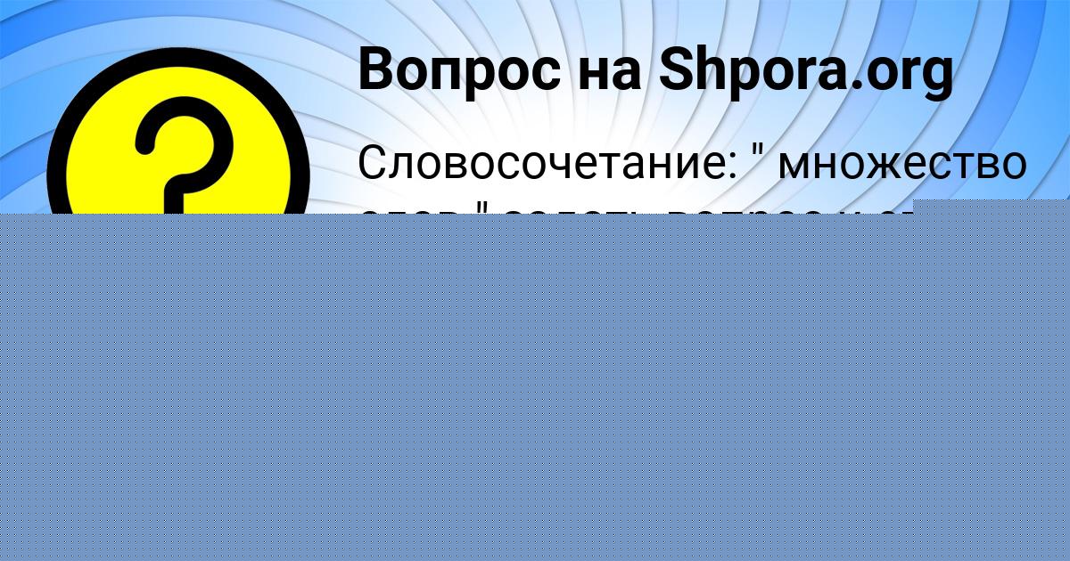 Картинка с текстом вопроса от пользователя НАТАЛЬЯ САМБУКА