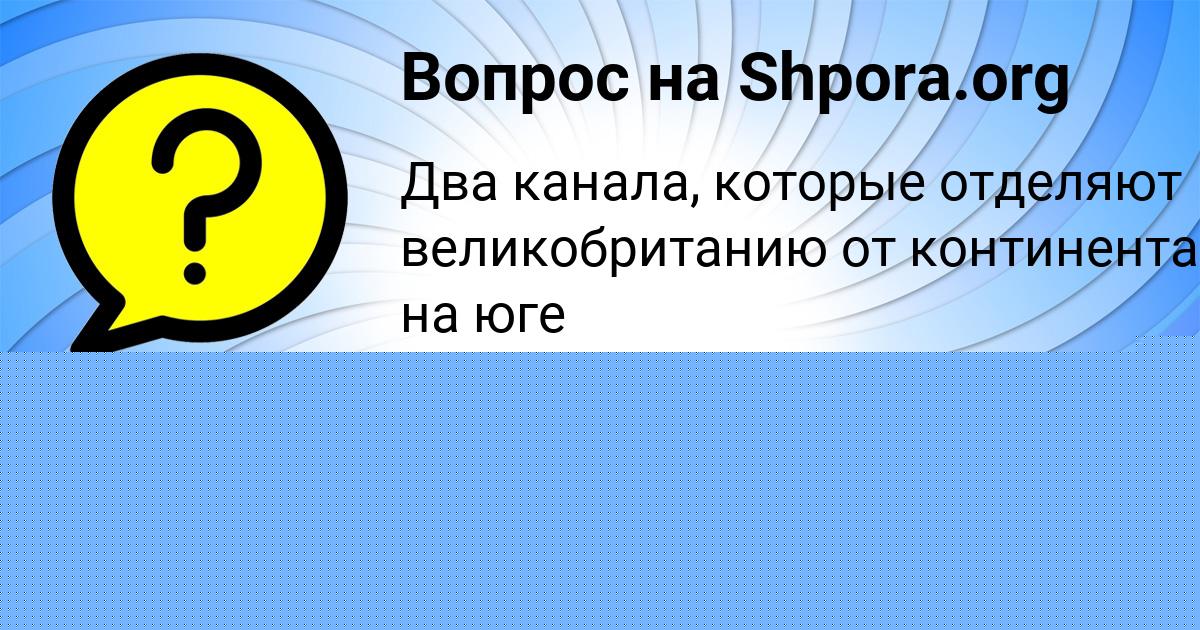 Картинка с текстом вопроса от пользователя Аделия Исаева