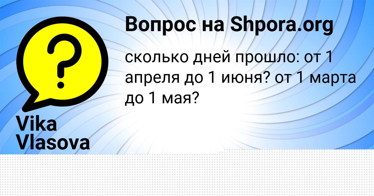 Картинка с текстом вопроса от пользователя ВАЛИК МОИСЕЕНКО