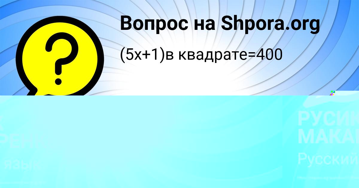 Картинка с текстом вопроса от пользователя РУСИК МАКАРЕНКО