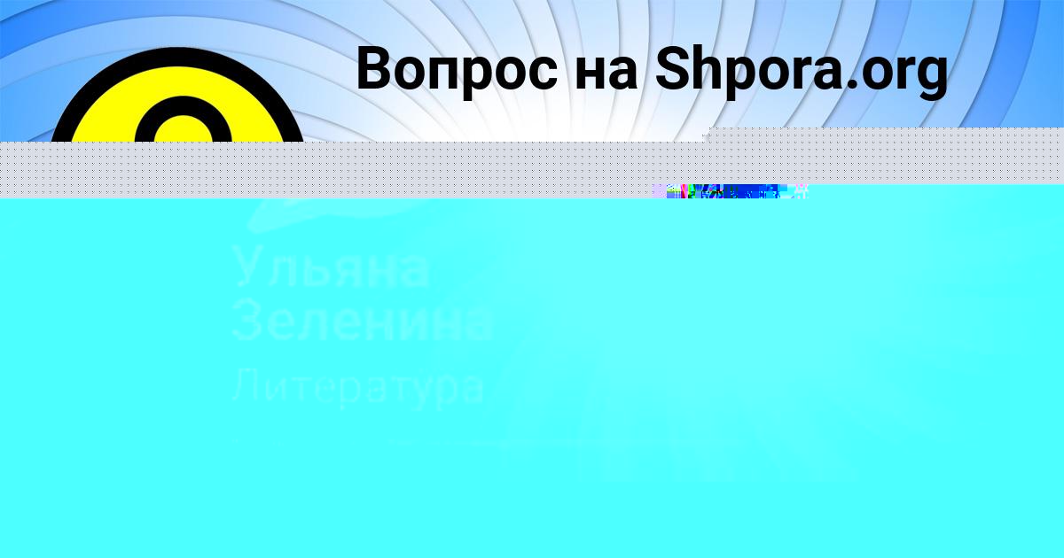 Картинка с текстом вопроса от пользователя Ульяна Зеленина