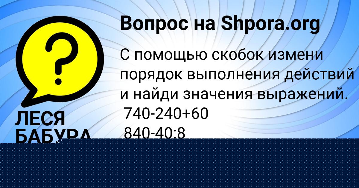 Картинка с текстом вопроса от пользователя ЛЕСЯ БАБУРА