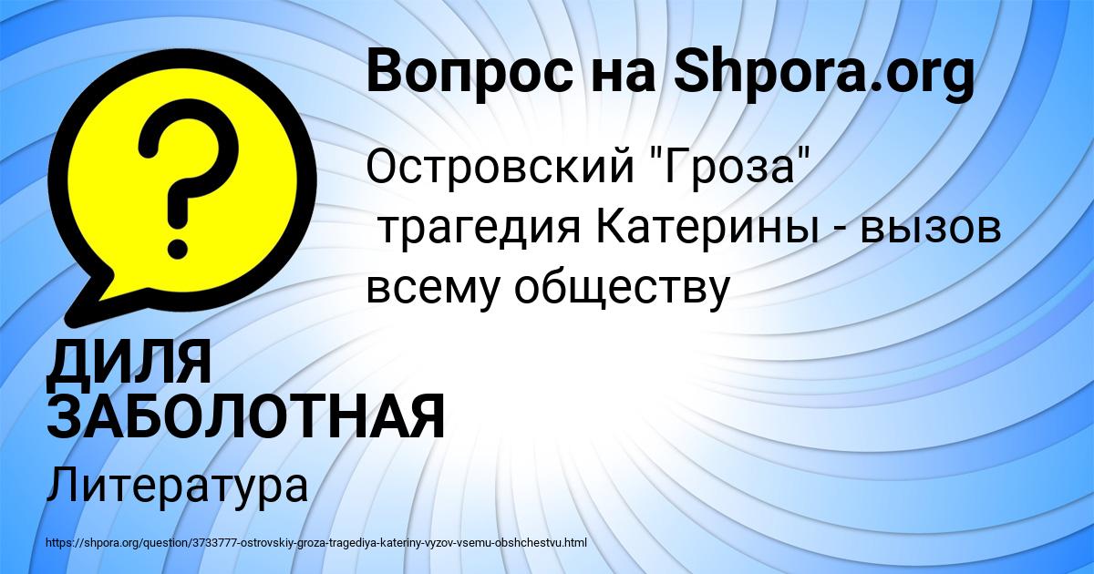 Картинка с текстом вопроса от пользователя ДИЛЯ ЗАБОЛОТНАЯ