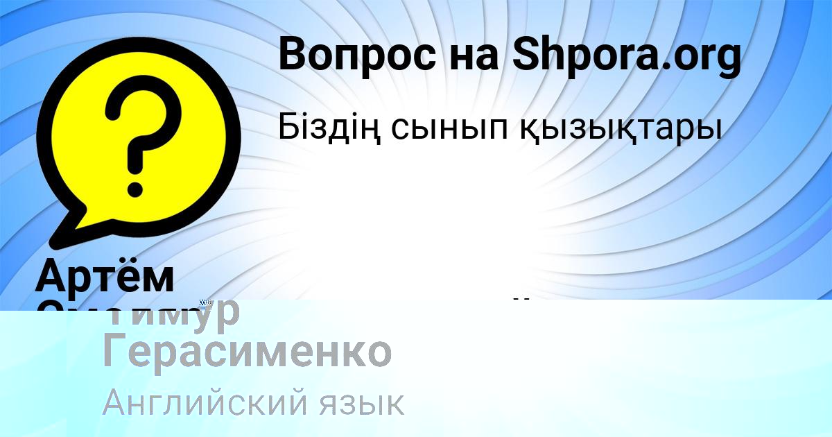 Картинка с текстом вопроса от пользователя Тимур Герасименко
