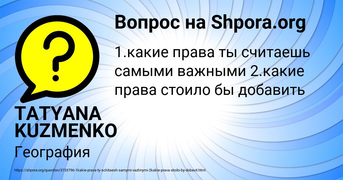 Картинка с текстом вопроса от пользователя TATYANA KUZMENKO