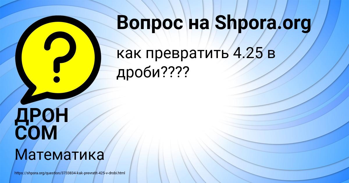 Картинка с текстом вопроса от пользователя ДРОН СОМ