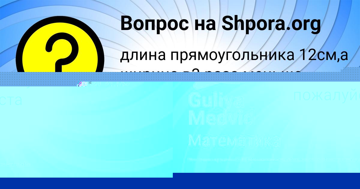Картинка с текстом вопроса от пользователя Guliya Medvid