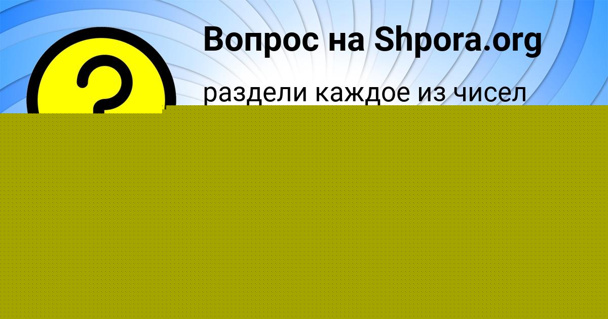 Картинка с текстом вопроса от пользователя Тахмина Максименко