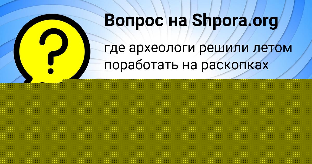 Картинка с текстом вопроса от пользователя Маша Ломакина