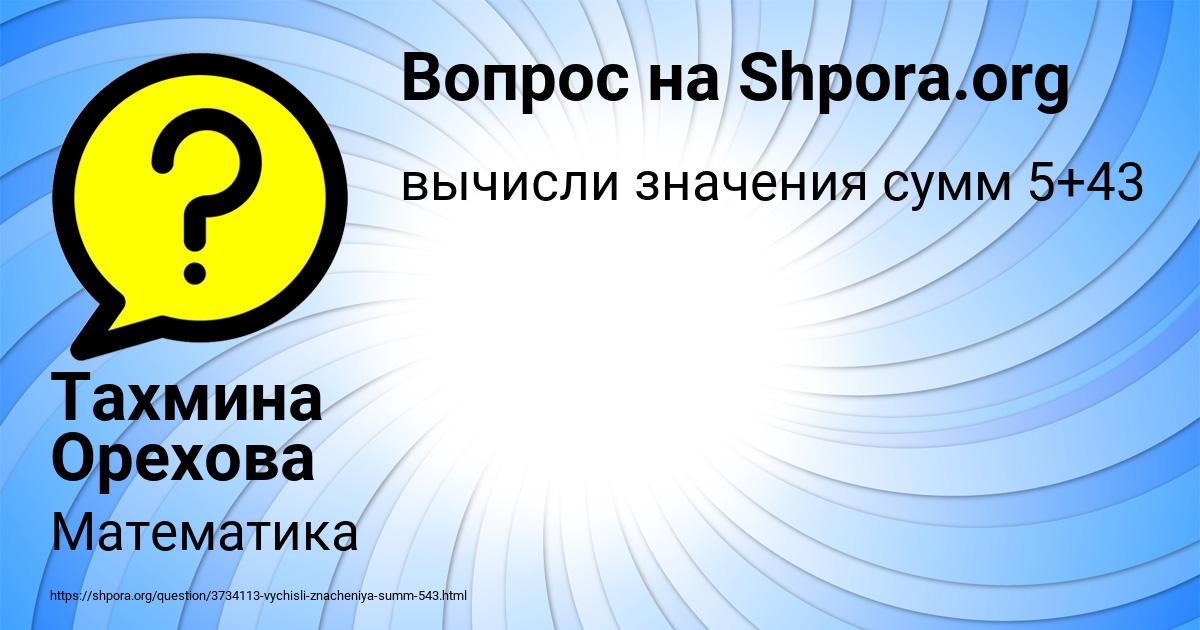 Картинка с текстом вопроса от пользователя Тахмина Орехова