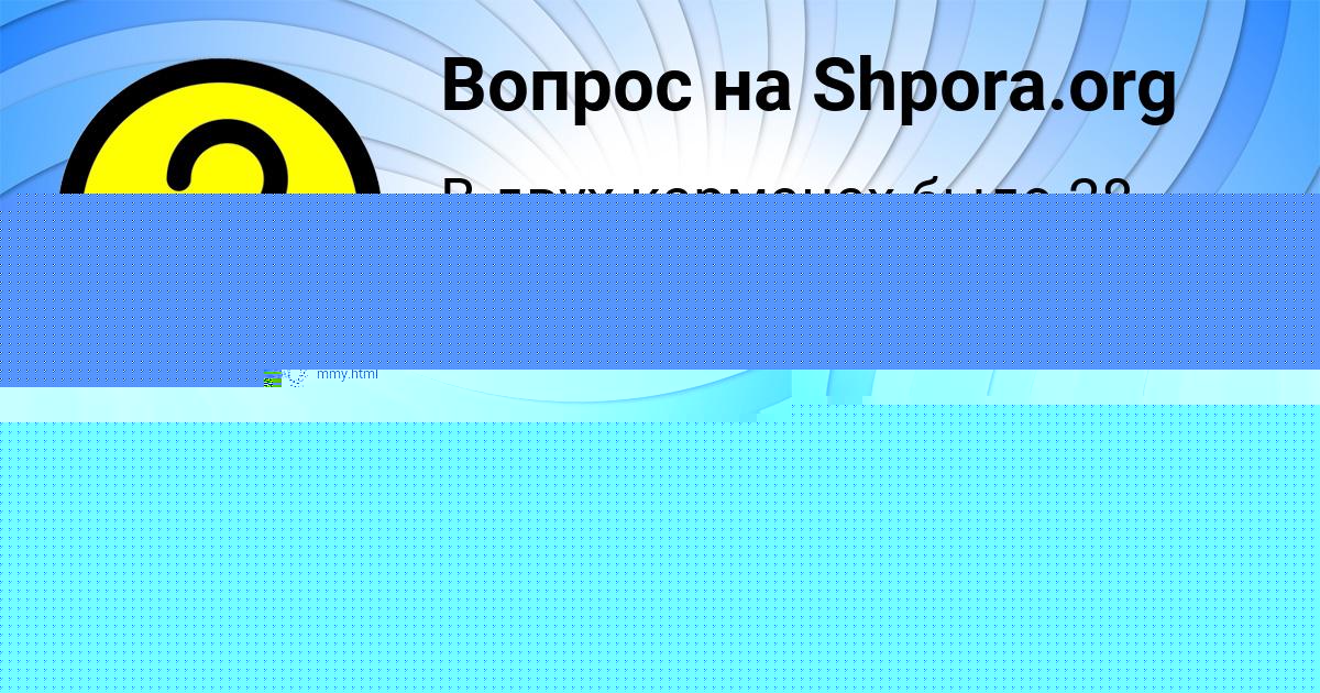 Картинка с текстом вопроса от пользователя Арина Потапенко