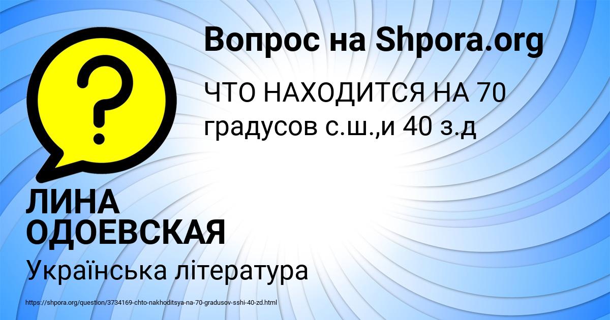 Картинка с текстом вопроса от пользователя ЛИНА ОДОЕВСКАЯ